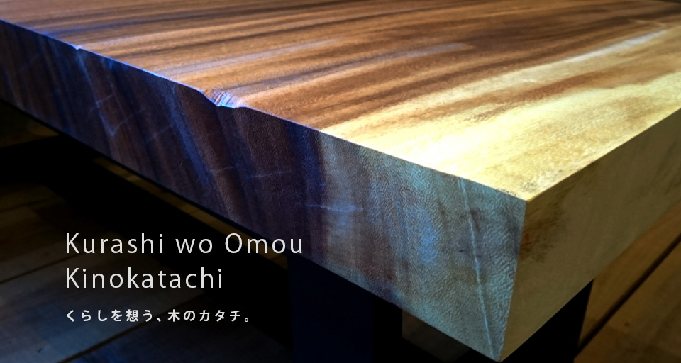 Kurashi wo Omou Kinokatachi くらしを想う、木のカタチ。